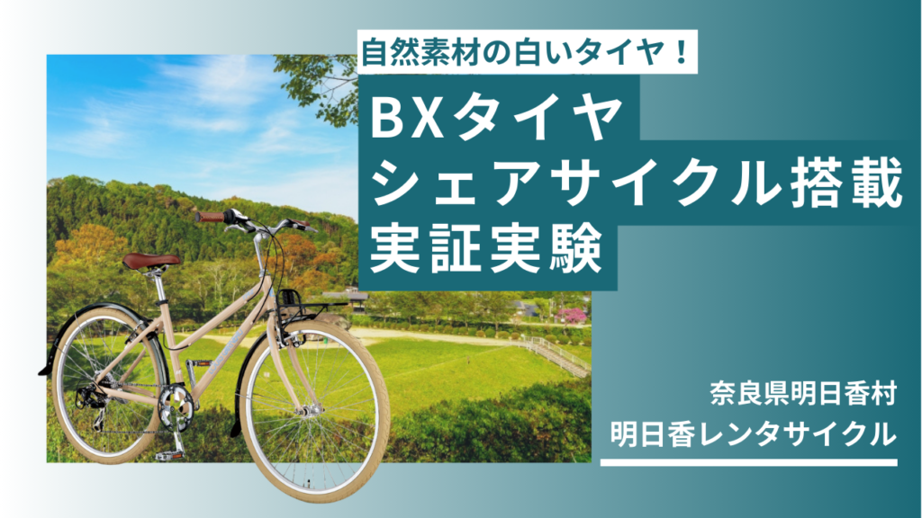 Protected: BXホワイトタイヤが奈良県明日香村のレンタサイクルで実証実験を開始！