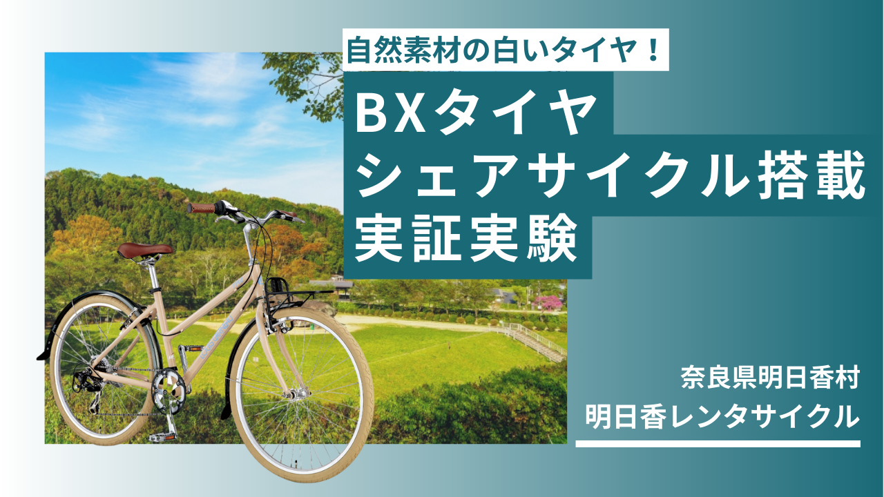 BXタイヤシェアサイクル実証実験