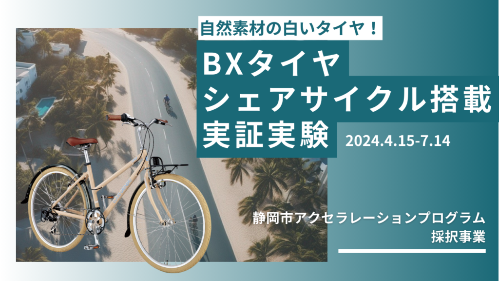 BXホワイトタイヤが静岡市シェアサイクルで公道走行を開始！