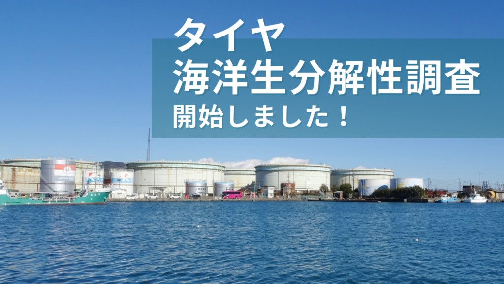 清水港でタイヤの海洋生分解性調査を開始しました