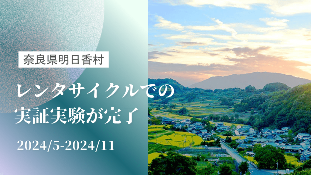 奈良県での明日香レンタサイクルとの実証実験が完了