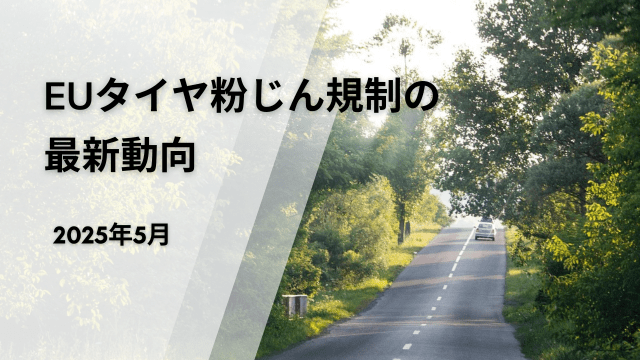 EUタイヤ粉じん規制の最新動向
