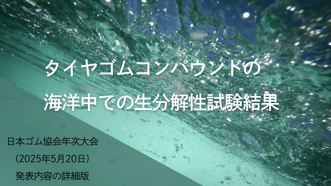 タイヤゴムコンパウンドの海洋中での生分解性試験結果