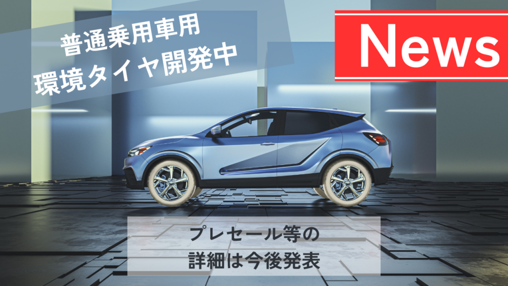 普通乗用車用環境ホワイトタイヤ年内プレセール開始予定