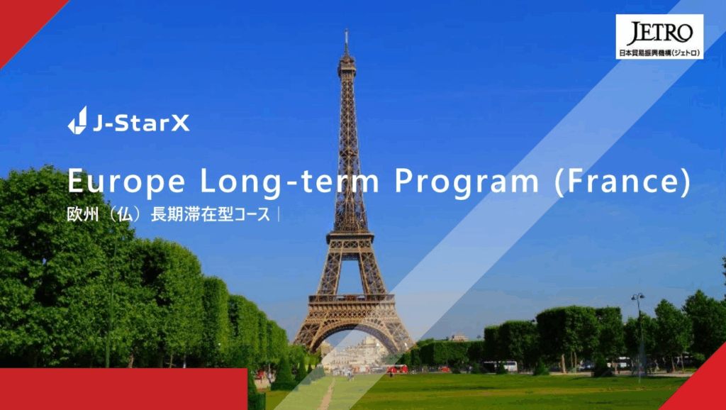 日本貿易振興機構（JETRO）が主催する「J‑StarX Europe Long‑term Program」に参加