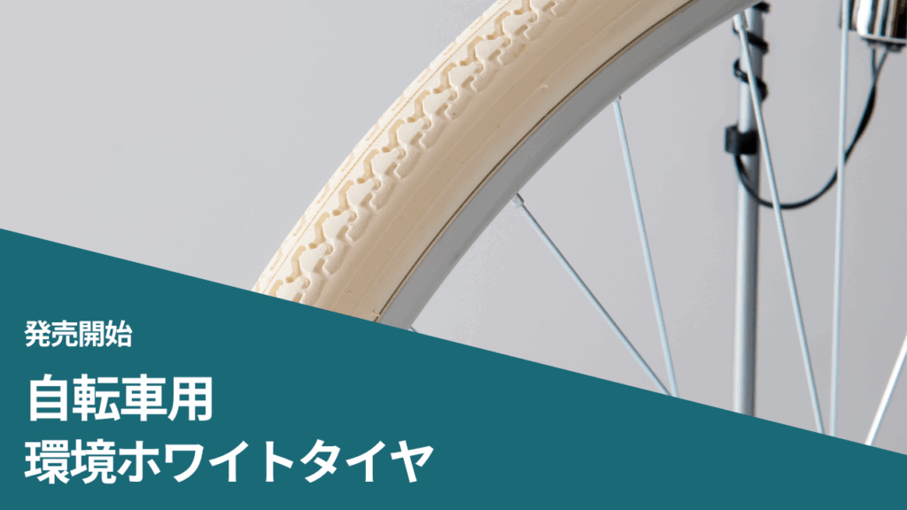 【パールホワイト・自転車タイヤ】26×1 3/8 ナノセルロース・日本発次世代タイヤ｜公道走行可｜海洋生分解性素材