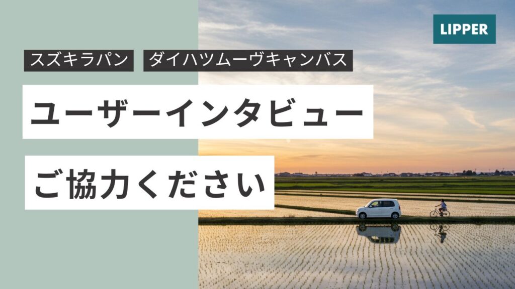 スズキラパン・ダイハツムーヴキャンバスのオーナーさんへ 🌸ただいま ユーザーインタビュー ご協力いただける方を募集しています