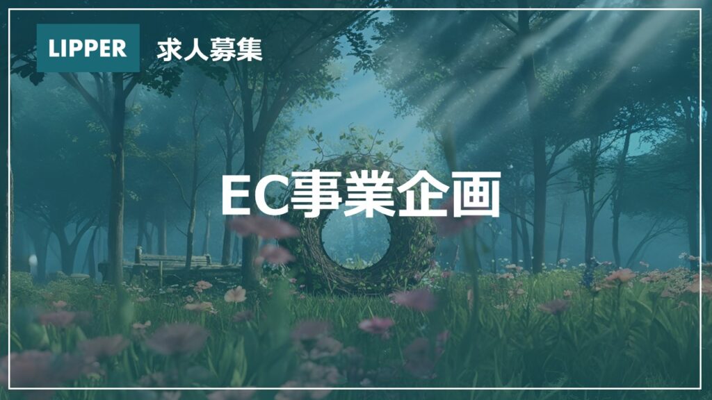 【求人】EC事業企画
