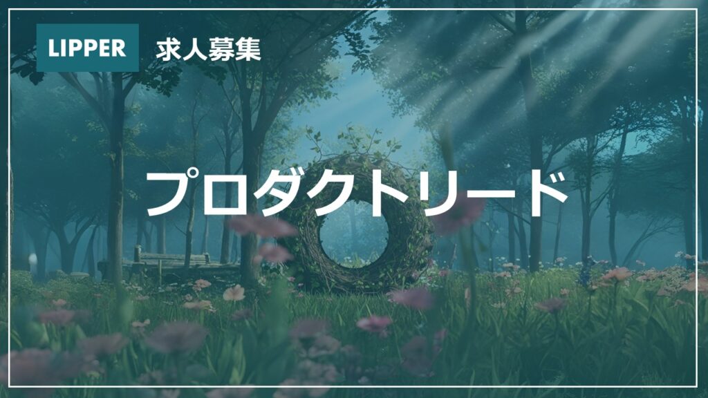 【求人】プロダクトリード