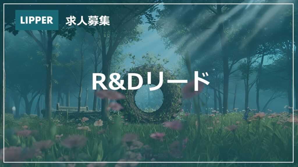 【求人】R&Dリード