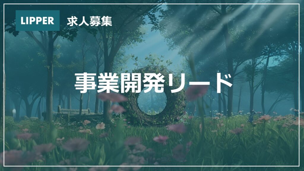 【求人】事業開発リード