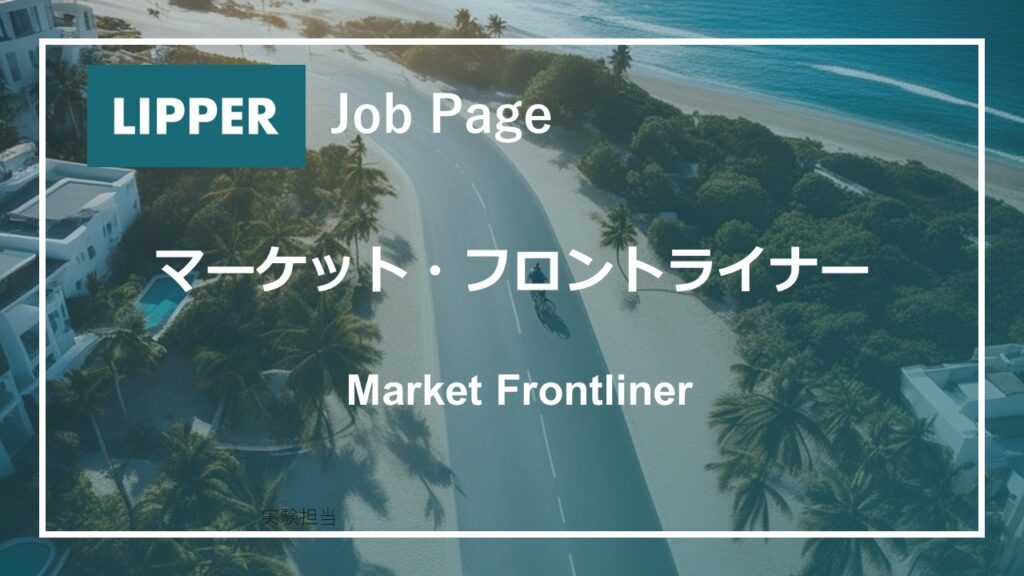 【求人】マーケットフロントライナー