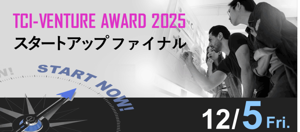 TCI-VENTURE AWARD 2025 スタートアップ部門に参加しました つくば発ディープテックピッチイベントでの体験と学び